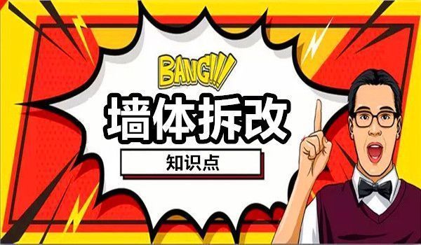 房屋承重墙改造多少钱(承重墙改造安全标准) 结构框架施工 第4张 房屋承重墙改造多少钱(承重墙改造安全标准) 结构框架施工 第4张