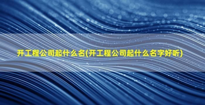 改造加固工程公司名称(加固工程技术领先企业改造加固工程公司名称:加固工程技术领先企业) 结构桥梁钢结构施工 第2张 改造加固工程公司名称(加固工程技术领先企业改造加固工程公司名称:加固工程技术领先企业) 结构桥梁钢结构施工 第2张