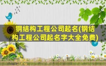 改造加固工程公司名称(加固工程技术领先企业改造加固工程公司名称:加固工程技术领先企业) 结构桥梁钢结构施工 第1张 改造加固工程公司名称(加固工程技术领先企业改造加固工程公司名称:加固工程技术领先企业) 结构桥梁钢结构施工 第1张