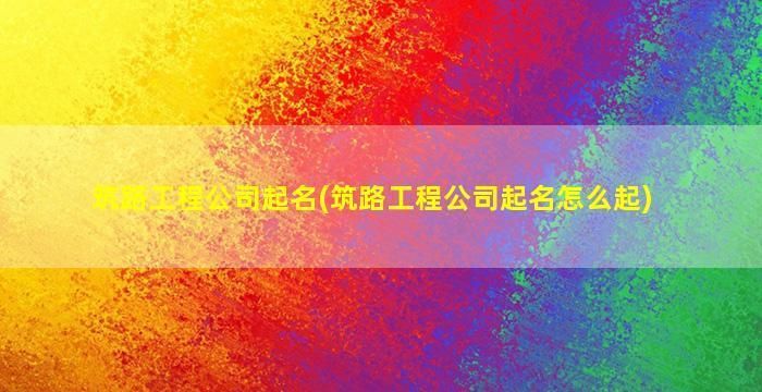 改造加固工程公司名称(加固工程技术领先企业改造加固工程公司名称:加固工程技术领先企业) 结构桥梁钢结构施工 第3张 改造加固工程公司名称(加固工程技术领先企业改造加固工程公司名称:加固工程技术领先企业) 结构桥梁钢结构施工 第3张