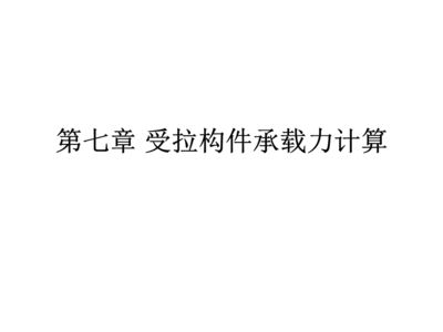 某屋架下弦杆按轴心受拉构件设计(屋架下弦杆裂缝宽度计算) 结构砌体施工 第3张 某屋架下弦杆按轴心受拉构件设计(屋架下弦杆裂缝宽度计算) 结构砌体施工 第3张
