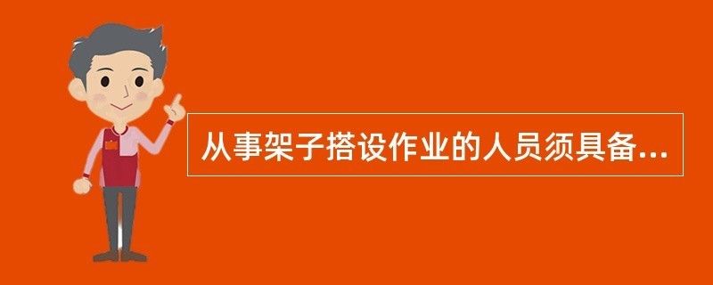 搭架子公司需要什么资质(模板脚手架专业承包资质办理流程) 建筑效果图设计 第4张 搭架子公司需要什么资质(模板脚手架专业承包资质办理流程) 建筑效果图设计 第4张