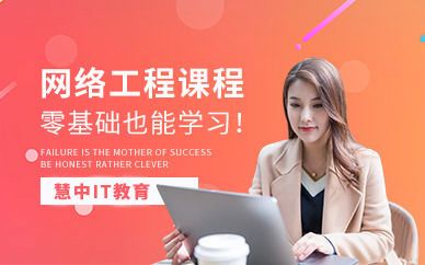 北京网络公司培训招聘(北京网络公司培训招聘信息介绍网络安全岗位日常工作内容) 建筑方案施工 第1张 北京网络公司培训招聘(北京网络公司培训招聘信息介绍网络安全岗位日常工作内容) 建筑方案施工 第1张