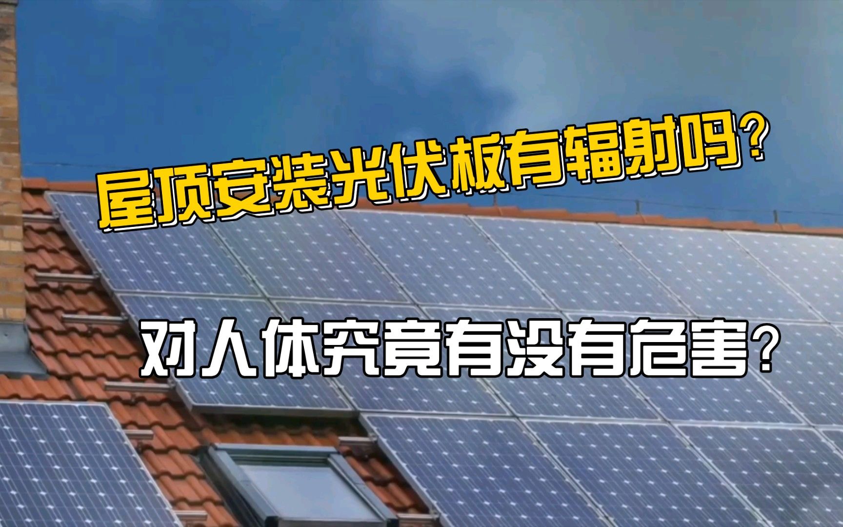 屋顶加光伏板好吗有辐射吗(屋顶加光伏板是一个既环保又安全的好选择吗) 装饰幕墙设计 第5张 屋顶加光伏板好吗有辐射吗(屋顶加光伏板是一个既环保又安全的好选择吗) 装饰幕墙设计 第5张