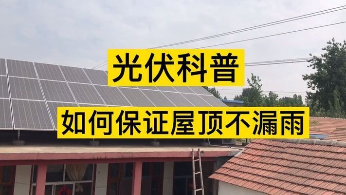 平房顶装光伏 漏水吗视频(平房顶装光伏会漏水吗?) 结构桥梁钢结构设计 第4张 平房顶装光伏 漏水吗视频(平房顶装光伏会漏水吗?) 结构桥梁钢结构设计 第4张