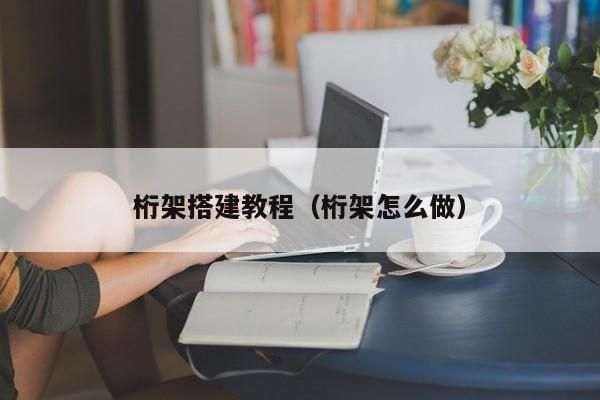 桁架制作安装方法(桁架制作和安装的基本方法) 结构污水处理池设计 第1张 桁架制作安装方法(桁架制作和安装的基本方法) 结构污水处理池设计 第1张