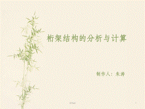 桁架受力的计算方法(桁架优化设计的最新研究,桁架受力计算方法分享) 钢结构网架设计 第2张 桁架受力的计算方法(桁架优化设计的最新研究,桁架受力计算方法分享) 钢结构网架设计 第2张
