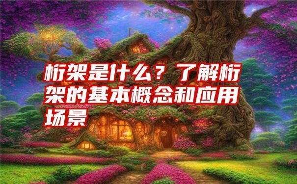桁架层什么意思(桁架层在古建筑中的应用) 结构桥梁钢结构设计 第1张 桁架层什么意思(桁架层在古建筑中的应用) 结构桥梁钢结构设计 第1张