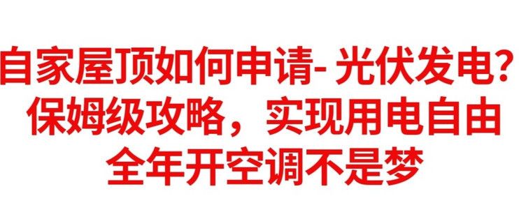 居民楼顶装光伏申请手续(安装居民楼顶光伏系统需要经过一系列手续和审批流程) 钢结构门式钢架设计 第5张 居民楼顶装光伏申请手续(安装居民楼顶光伏系统需要经过一系列手续和审批流程) 钢结构门式钢架设计 第5张