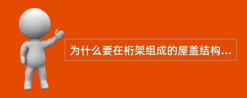 桁架结构的支撑体系主要有什么作用(桁架结构刚度提升方法,桁架结构抗风设计原理) 结构工业钢结构设计 第2张 桁架结构的支撑体系主要有什么作用(桁架结构刚度提升方法,桁架结构抗风设计原理) 结构工业钢结构设计 第2张