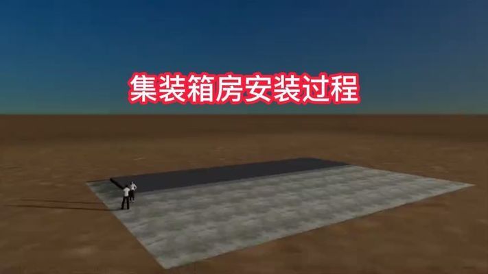 集装箱房安装视频教程(集装箱房地基处理技巧) 结构污水处理池施工 第4张 集装箱房安装视频教程(集装箱房地基处理技巧) 结构污水处理池施工 第4张