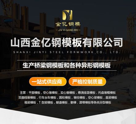 异形钢模板生产厂家有哪些(主要的异形钢模板生产厂家及其相关信息) 钢结构跳台设计 第5张 异形钢模板生产厂家有哪些(主要的异形钢模板生产厂家及其相关信息) 钢结构跳台设计 第5张
