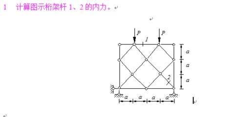 桁架计算中的次应力分析(桁架次应力分析在桥梁设计中的应用) 钢结构框架设计 第3张 桁架计算中的次应力分析(桁架次应力分析在桥梁设计中的应用) 钢结构框架设计 第3张