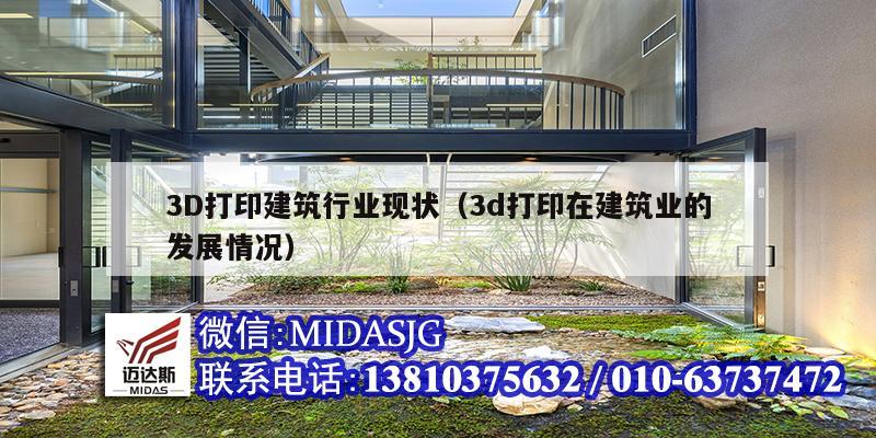 3D打印建筑行业现状（3d打印在建筑业的发展情况）