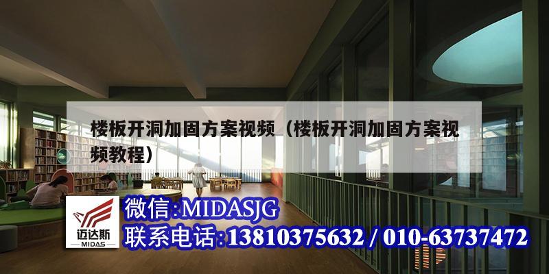 楼板开洞加固方案视频（楼板开洞加固方案视频教程）