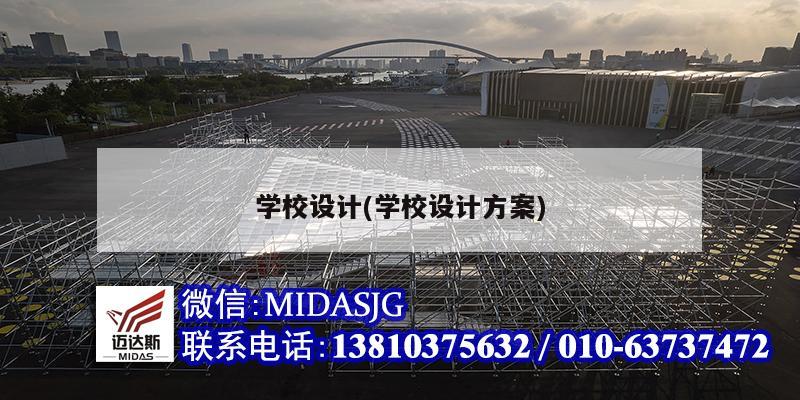 学校设计(学校设计方案)