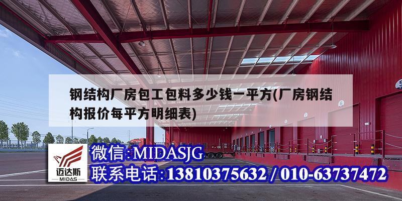 钢结构厂房包工包料多少钱一平方(厂房钢结构报价每平方明细表)