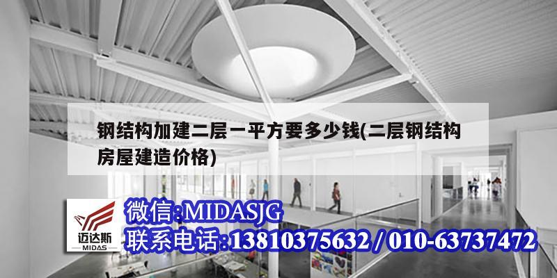 钢结构加建二层一平方要多少钱(二层钢结构房屋建造价格)