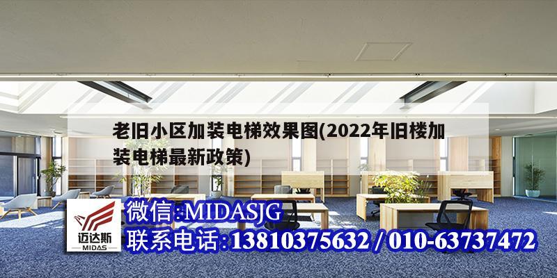 老旧小区加装电梯效果图(2022年旧楼加装电梯最新政策)