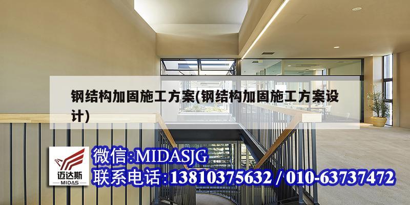 钢结构加固施工方案(钢结构加固施工方案设计)