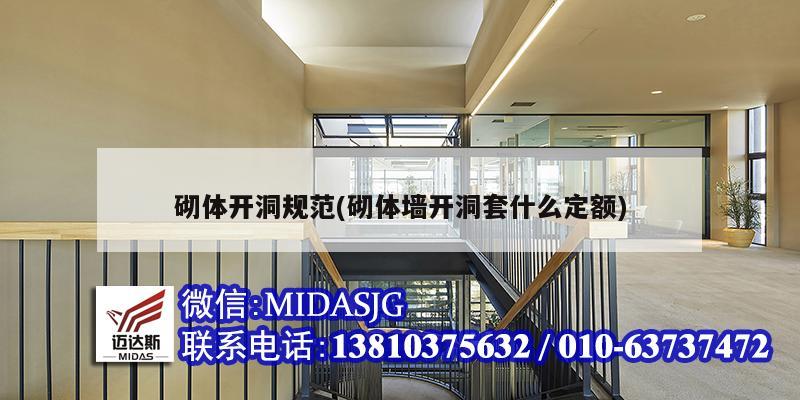 砌体开洞规范(砌体墙开洞套什么定额)