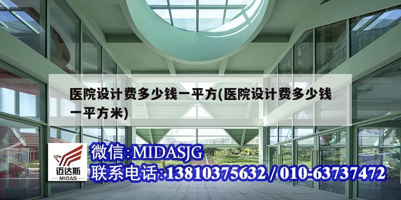 医院设计费多少钱一平方(医院设计费多少钱一平方米)