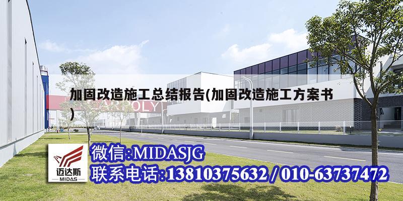 加固改造施工总结报告(加固改造施工方案书)