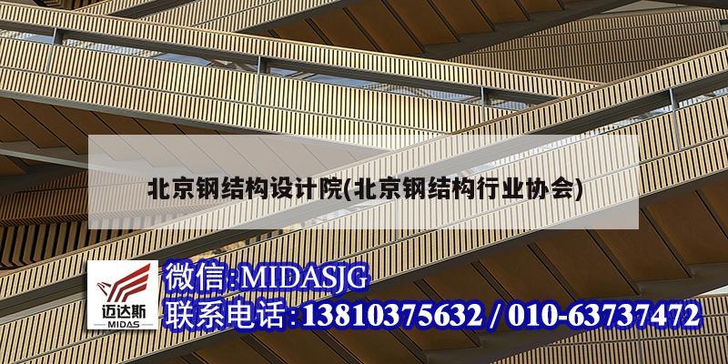 北京钢结构设计院(北京钢结构行业协会)