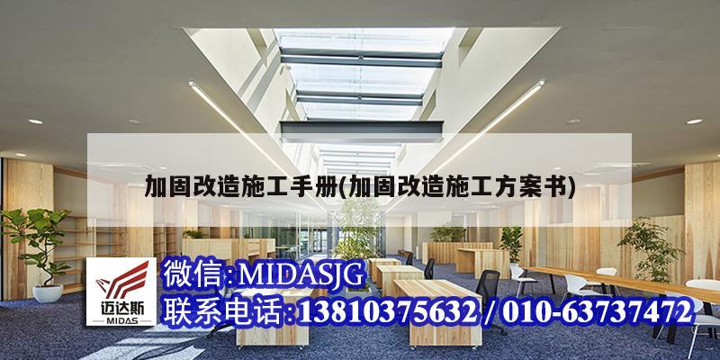 加固改造施工手册(加固改造施工方案书)