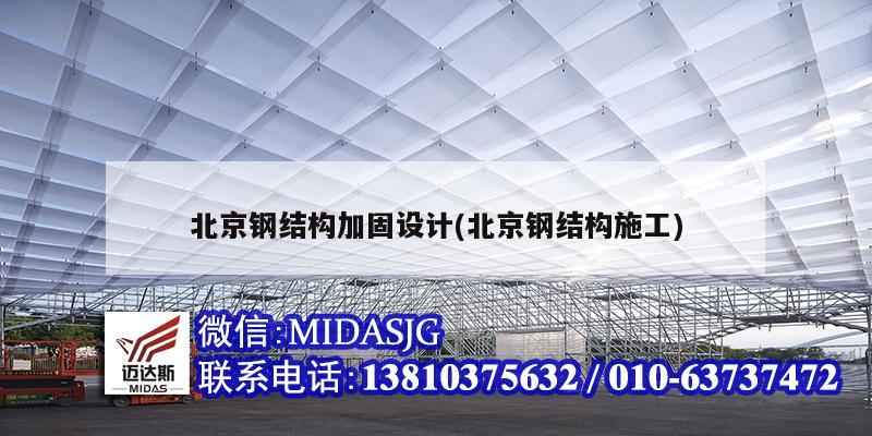 北京钢结构加固设计(北京钢结构施工)
