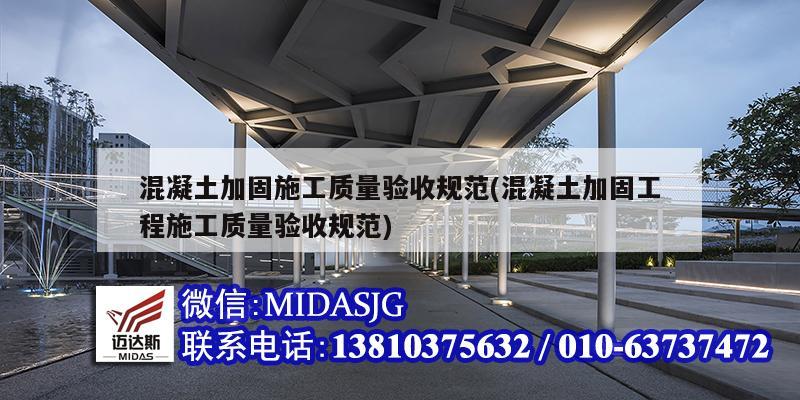 混凝土加固施工质量验收规范(混凝土加固工程施工质量验收规范)