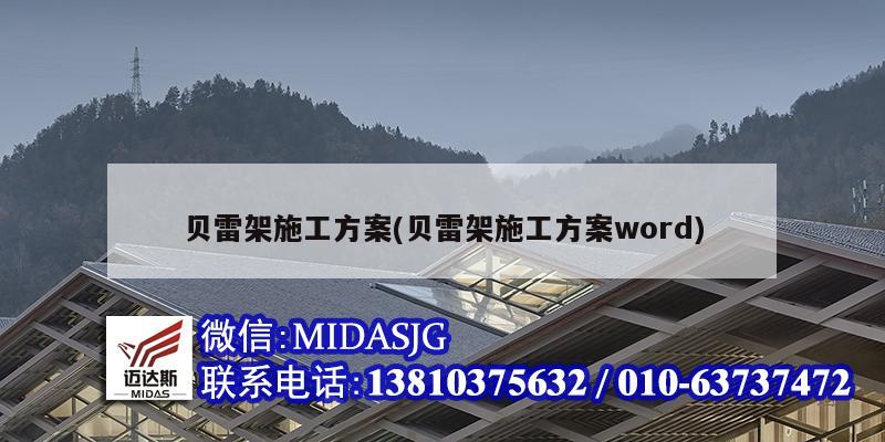 贝雷架施工方案(贝雷架施工方案word)