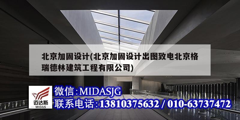 北京加固设计(北京加固设计出图致电北京格瑞德林建筑工程有限公司)