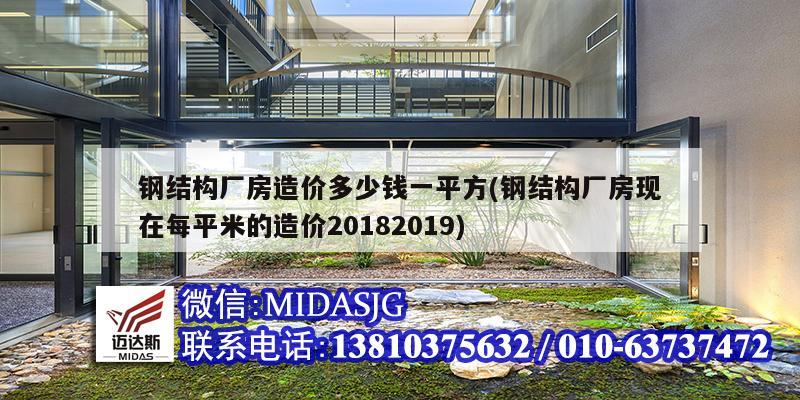 钢结构厂房造价多少钱一平方(钢结构厂房现在每平米的造价20182019)