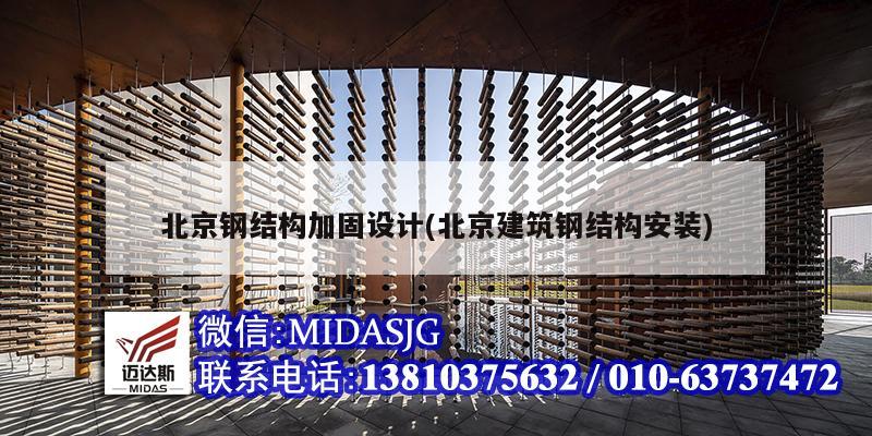 北京钢结构加固设计(北京建筑钢结构安装)