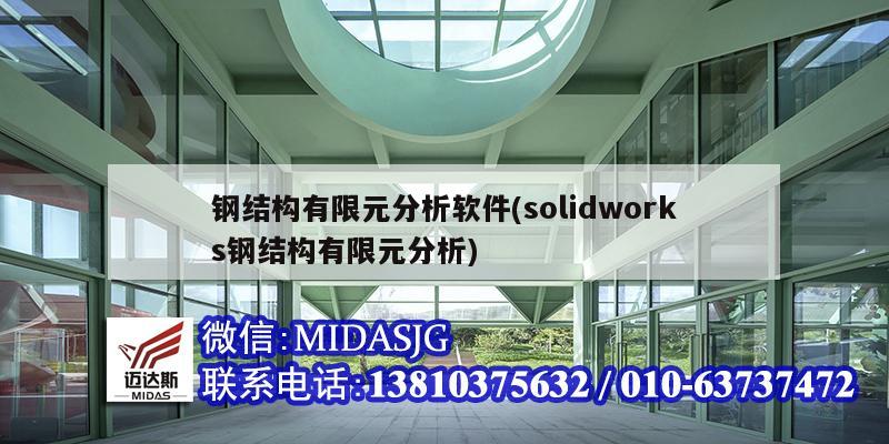 钢结构有限元分析软件(solidworks钢结构有限元分析)