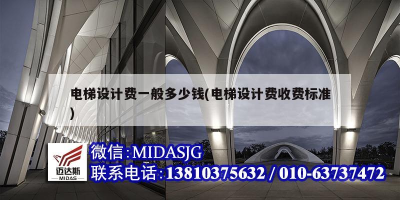电梯设计费一般多少钱(电梯设计费收费标准)