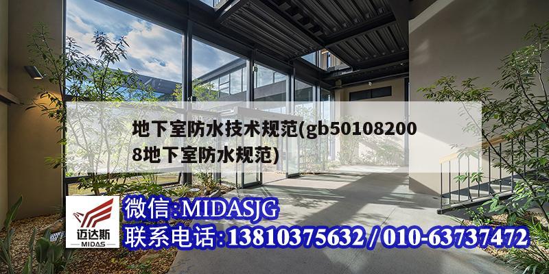 地下室防水技术规范(<strong>GB501</strong>082008地下室防水规范)