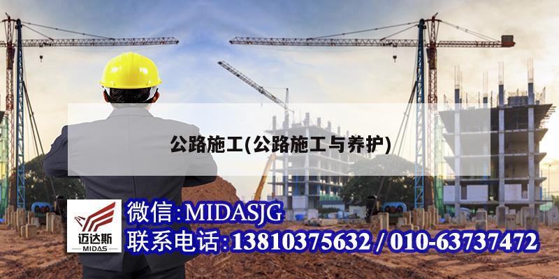 公路施工(公路施工与养护)