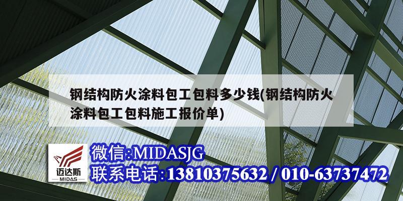 钢结构防火涂料包工包料多少钱(钢结构防火涂料包工包料施工报价单)