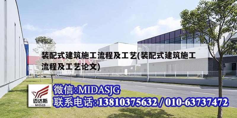 装配式建筑施工流程及工艺(装配式建筑施工流程及工艺论文)