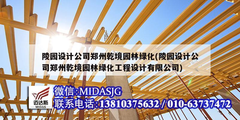 陵园设计公司郑州乾境园林绿化(陵园设计公司郑州乾境园林绿化工程设计有限公司)