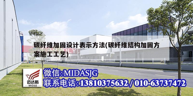 碳纤维加固设计表示方法(碳纤维结构加固方案施工工艺)