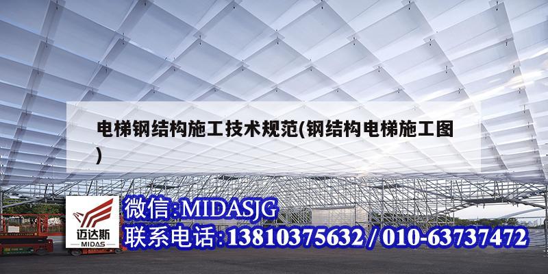 电梯钢结构施工技术规范(钢结构电梯施工图)