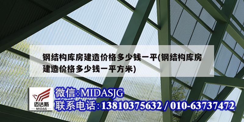 钢结构库房建造价格多少钱一平(钢结构库房建造价格多少钱一平方米)