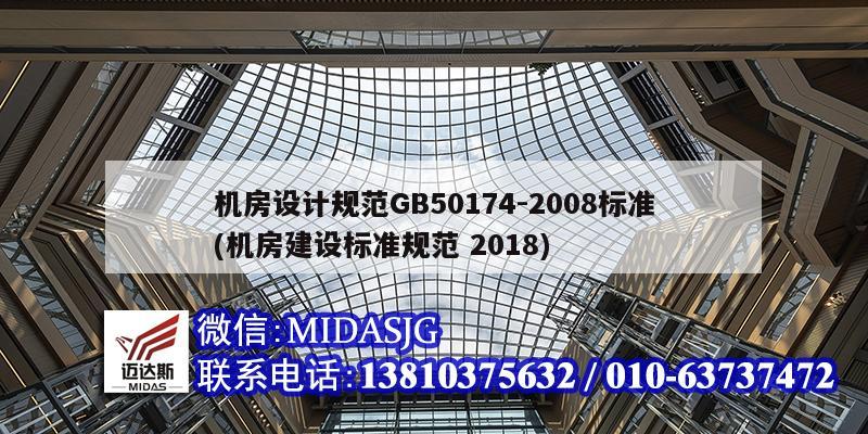 机房设计规范GB50174-2008标准(机房建设标准规范 2018)