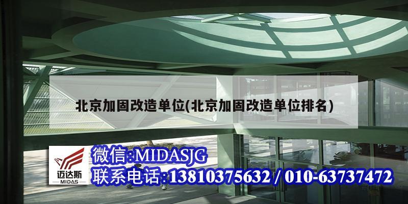 北京加固改造单位(北京加固改造单位排名)