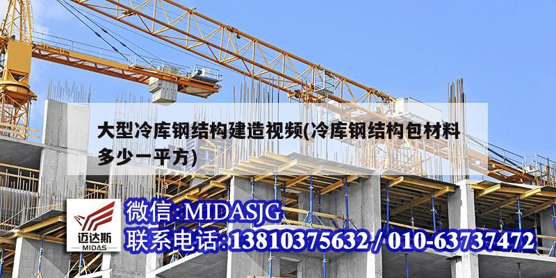 大型冷库钢结构建造视频(冷库钢结构包材料多少一平方)