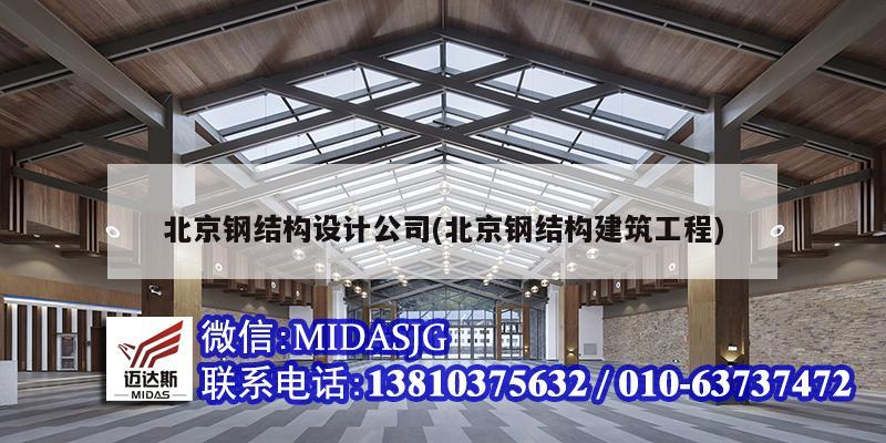 北京钢结构设计公司(北京钢结构建筑工程)