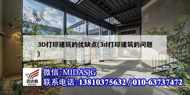 3D打印建筑的优缺点(3d打印建筑的问题)